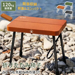 折りたたみ座椅子 アウトドア チェア 折りたたみ椅子 耐荷重120kg 携帯イス キャンプ 椅子 折りたたみ椅子 コンパクト折りたたみチェア 軽量 折り畳み 瞬間収納 イベント 携帯椅子 持ち運び