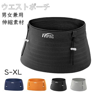 ランニングポーチ 揺れない ウエストポーチ ジョギングポーチ ランニングバッグ ボトルポーチ 伸縮性 男女兼用 メンズ レディース ペットボトル収納可能 仕事 作業用 マラソン ウエストバ