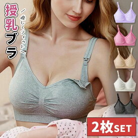 ＼お得な2枚セット！／ 授乳ブラ 2枚セット 授乳ブラジャー マタニティブラ 締め付けない 下着 ブラ マタニティインナー ノンワイヤー マタニティブラジャー ナイトブラ 妊婦 授乳用 産前 産後 おしゃれ かわいい 敏感肌 育乳 垂れ防止 S M L XL