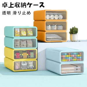 卓上収納ケース 収納ボックス 引き出し プラスチック 横 小物 6段 5段 4段 2段 3段 ホワイト 透明 滑り止め 大容量 文房具収納 書類ケース 化粧品 事務用品 文書 衣類収納 組み合わせても 頑丈