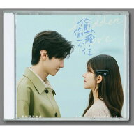中国ドラマ「ひそかな恋模様は、曇りのち晴れ」OST/CD オリジナル サウンドトラック サントラ盤 中華ドラ…
