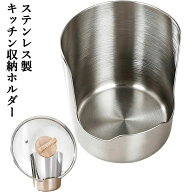 調理スプーンホルダー | ステンレス製 縦置きキッチン収納 | 鍋蓋ホルダー 調理器具レスト | まな板 おた…