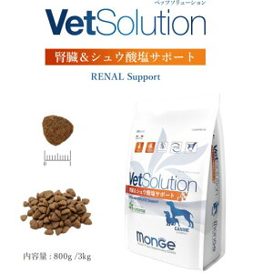 モンジュ ベッツソリューション 腎臓サポート800g(犬用療法食 ドッグフード ドライフード Monge VetSolultion)<レビュー投稿で特典あり>