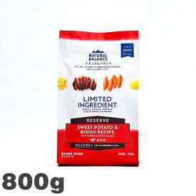 犬用 ドッグフード ナチュラルバランス LIDリザーブ スイートポテト＆バイソン NaturalBalance 800g グレインフリー 限定原材料 アレルギー対応 成犬用 アメリカ製
