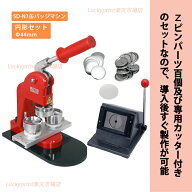 円形44mm 缶バッジマシンセット (SD-N1左右スライド式) 手作り 製作機械 手動 44mm 丸形 アタッチメント …