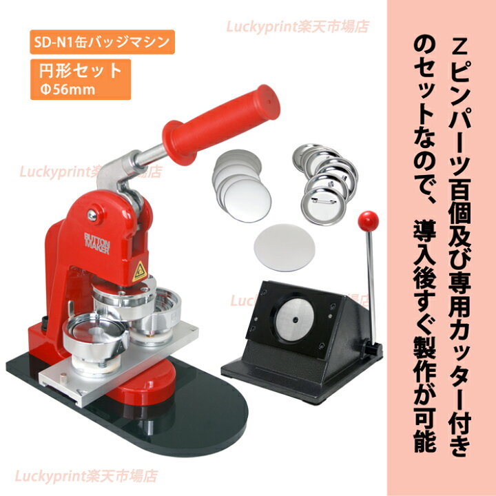 楽天市場】円形56mm 缶バッジマシンセット (SD-N1左右スライド式) 缶 