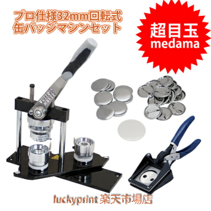 楽天市場】円形32mm 缶バッジマシンセット (SD-N3回転式) 缶バッジ 
