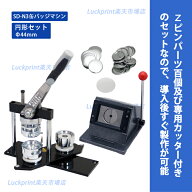 円形44mm 缶バッジマシンセット (SD-N3回転式) 缶バッジ 手作り 製作機械 手動 44mm 丸形 アタッチメント…