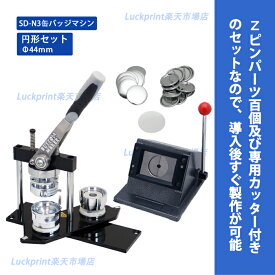 円形44mm 缶バッジマシンセット (SD-N3回転式) 缶バッジ 手作り 製作機械 手動 44mm 丸形 アタッチメント付き 専用スタンドカッター付き スタンダード オススメ 送料無料