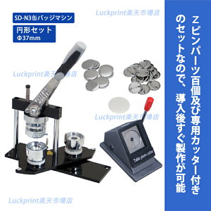 円形37mm 缶バッジマシンセット (SD-N3回転式) 缶バッジ 手作り 製作機械 手動 37mm 丸形 アタッチメント付き 専用スタンドカッター付き オススメ スタンダード 送料無料