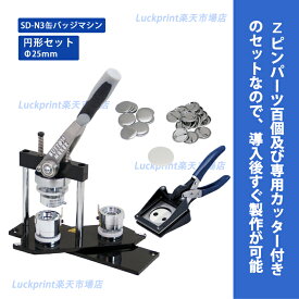 円形25mm 缶バッジマシンセット (SD-N3回転式) 缶バッジ 手作り 製作機械 手動 25mm 丸形 アタッチメント付き専用スタンドカッター付き スタンダード オススメ 送料無料