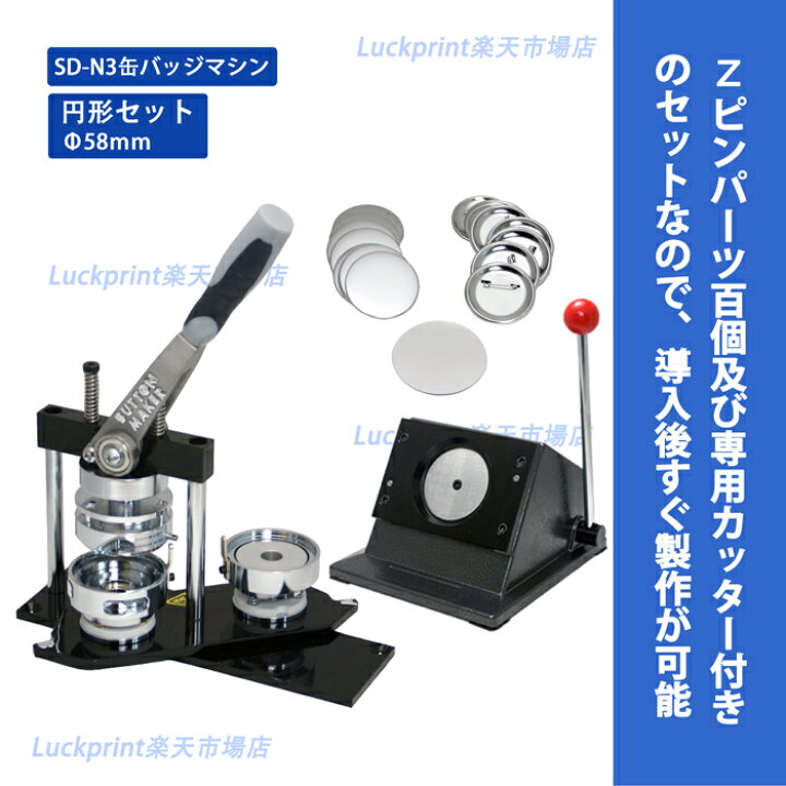 楽天市場】円形58mm 缶バッジマシンセット (SD-N3回転式) 缶バッジ 