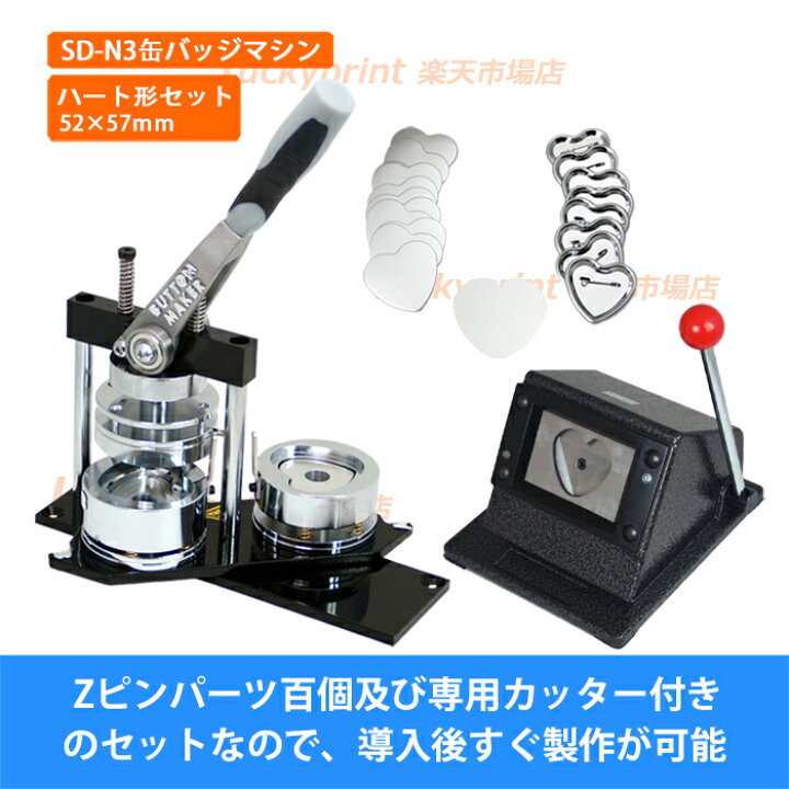 楽天市場】ハート形 57×52mm 缶バッジマシンセット (SD-N3回転式) 缶 