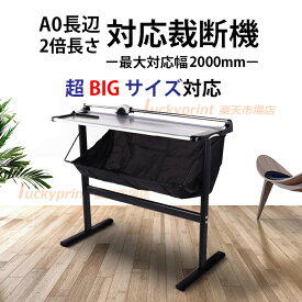 長尺ローラーカッター 専用スタンド付き 2000mm幅用紙対応 超ビックサイズ A0長辺2倍サイズ 超BIG 長尺裁断機 プロ仕様ローラー裁断機 高性能 高精度カッター OA機械 手動 ポスター 大画面カット 看板 広告 B0判長辺 A0長辺 四六判対応 送料無料