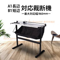 長尺ローラーカッター 専用スタンド付き 960mm幅用紙対応 長尺裁断機 プロ仕様ローラー裁断機 高性能 高…