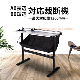 長尺ローラーカッター 専用スタンド付き 1300mm幅用紙対応 長尺裁断機 プロ仕様ローラー裁断機 高性能 高精度カッター OA機械 手動 ポスター 大画面カット 看板 広告 A0判 四六判 B1判長辺対応 送料無料