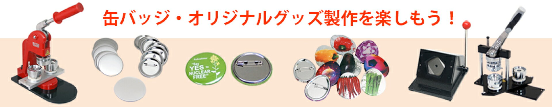 プロ仕様缶バッジ製作マシン・パーツ・機材