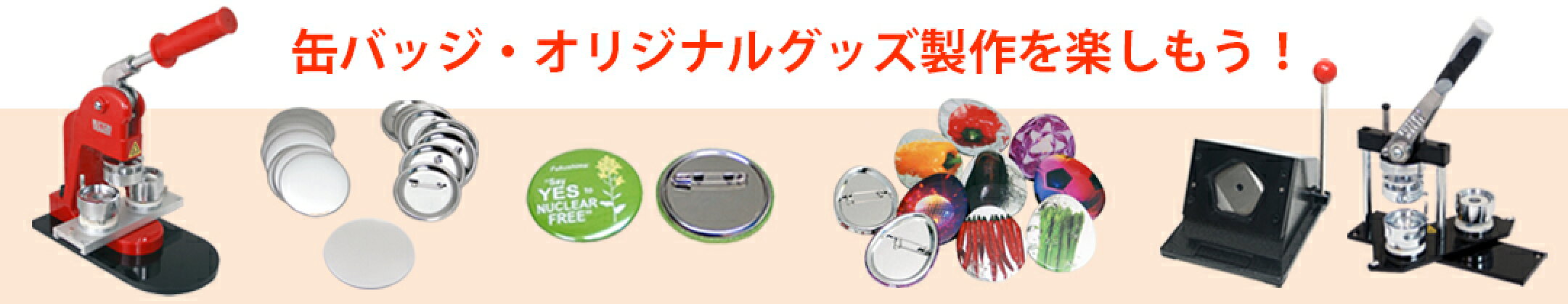 プロ仕様缶バッジ製作マシン・パーツ・機材