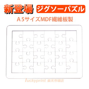 昇華転写用 ジグソーパズル A5 MDF繊維板タイプ 10枚 印刷・プリント用 24ピース 可愛いサイズ 平面プレス機・多機能プレス機対応 ノベルティ 贈呈品 記念品 オススメ