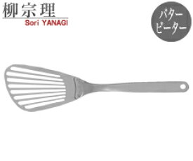 柳宗理／SoriYanagi　バタービーター　#9701　（フライ返し・フライパン返し・YanagiSori・12150601-1257・佐藤商事）