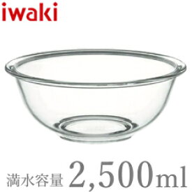 イワキ／iwaki　ベーシックボウル　2.5L　BC325　（耐熱ガラス・電子レンジ対応・ガラスボール・2500ml）　[bnk]