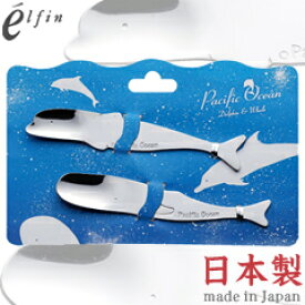 高桑金属／エルフィン　パシフィックオーシャン2pc　405497　（日本製・国産・食洗機対応・カトラリー・ステンレス・スプーンセット・イルカ・クジラ・鯨・elfin）