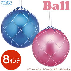 カワセ/カイザーポムポムボール8インチKW-08(ボール・スポーツ玩具)