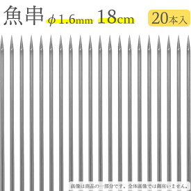 赤川器物製作所 18-8 魚串 1.6mm径 18cm 20本入り 716180 （18-8ステンレス・金串・焼き串・焼串・SUS304）