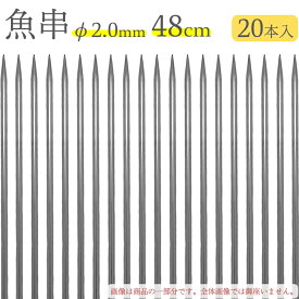 赤川器物製作所 18-8 魚串 2.0mm径 48cm 20本入り 720480 （18-8ステンレス・金串・焼き串・焼串・SUS304）