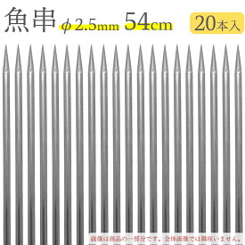 赤川器物製作所 18-8 魚串 2.5mm径 54cm 20本入り 725540 （18-8ステンレス・金串・焼き串・焼串・SUS304）