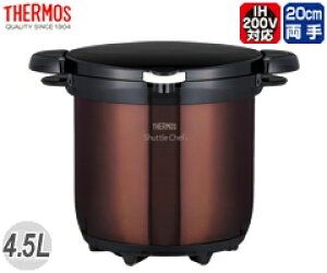 サーモス/THERMOS 真空保温調理器シャトルシェフ KBG-4500 クリアブラウン (電磁調理器対応・IH対応)