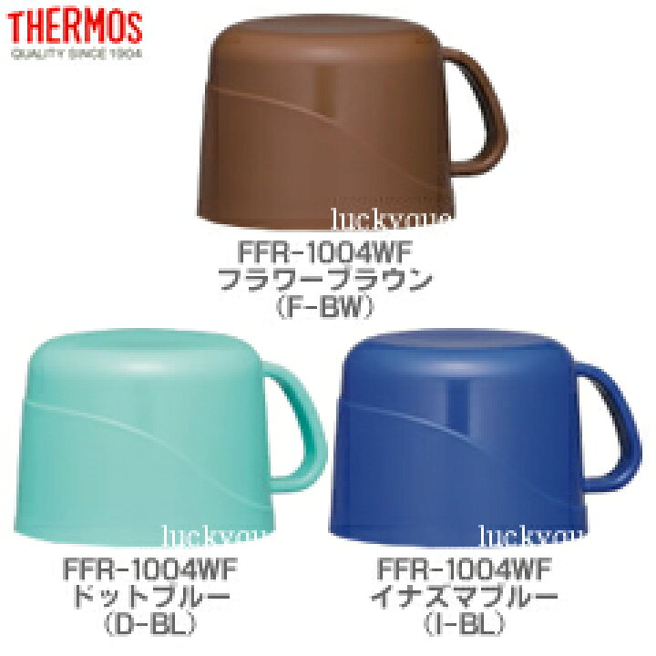 楽天市場 Ffrコップ 部品 サーモス Thermos 真空断熱2ウェイボトル 水筒 用部品 キッチン応援隊 ラッキークィーン