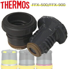楽天市場 Ffx中せん パッキン付 部品 B サーモス Thermos 山専ボトル用部品 真空断熱ステンレスボトル 水筒 Ffx 500 Ffx 900 用部品 中栓 キッチン応援隊 ラッキークィーン