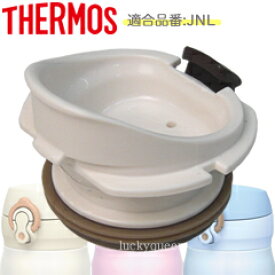 【JNL飲み口（せんパッキン付き）】　部品　B-004642　（サーモス／THERMOS　真空断熱ケータイマグ「水筒」用部品）