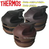 【THV-1001/1501/2001中せん（パッキン付き）】　部品　B-005147　（サーモス／THERMOS　ステンレスポッ…
