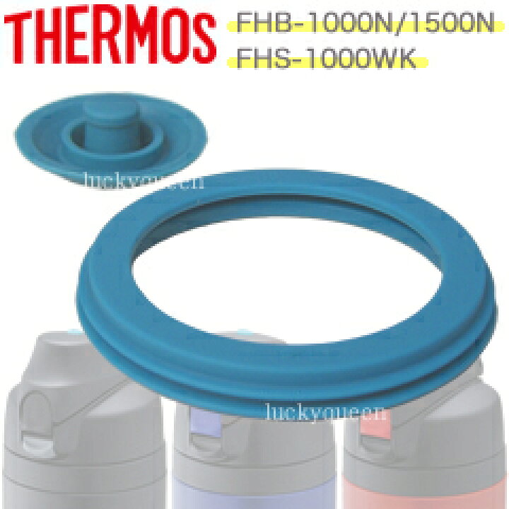 楽天市場】【FHBパッキンセット(フタパッキン・シールパッキン各1個)】 部品 B-005200 (サーモス/THERMOS ハイドレーションボトル・ スポーツボトル「水筒・FHB-1000N・FHB-1500N・FHS-1000WK・FJB・FJI」用部品・mb1701) : キッチン応援隊!ラッキークィーン 楽天市場】【FHBパッキンセット(フタパッキン・シールパッキン各1個)】 部品 B-005200 (サーモス/THERMOS ハイドレーションボトル・ スポーツボトル「水筒・FHB-1000N・FHB-1500N・FHS-1000WK・FJB・FJI」用部品・mb1701) : キッチン応援隊!ラッキークィーン
