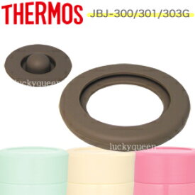 【JBJパッキンセット（シールパッキン・ベンパッキン各1個）】　部品　B-004659　（サーモス／THERMOS　フードコンテナー・スープジャー「お弁当箱」用部品・mb1701）