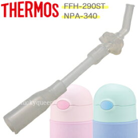 サーモス FFH-STストローセット（飲み口・ストロー・バルブ各1個） 部品　B-004867　（サーモス／THERMOS　真空断熱ベビーマグ・ベビーストローマグ「水筒」用部品・mb1701）