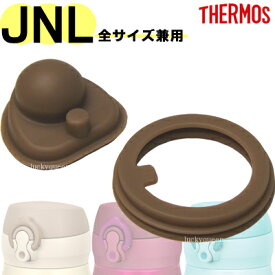 サーモス JNLパッキンセット（フタパッキン・せんパッキン各1個）部品 B-004643 （替え用ゴムパッキン・サーモス THERMOS 真空断熱ケータイマグ「水筒」用部品・mb1701sd）