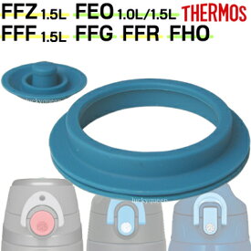サーモス FEOパッキンセット（ L ）（フタパッキン・シールパッキン（リング状）各1個） 部品 B-003810 （サーモス　THERMOS 真空断熱スポーツボトル「水筒・FEO・FFF・FFZ・FFG・FFR・FHO」用部品・mb1701sd）