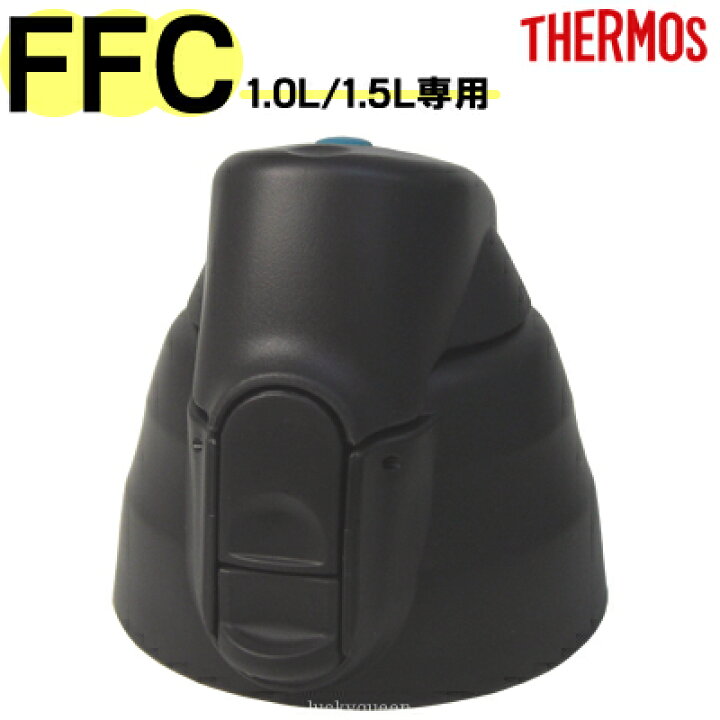 楽天市場 Ffc 1000fn 1500fnキャップユニット 部品 サーモス Thermos ハイドレーションボトル 水筒 用部品 キッチン応援隊 ラッキークィーン