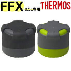 【FFX-500コップ】　部品　B-004794　（サーモス／THERMOS　山専ボトル用部品・真空断熱ステンレスボトル「水筒」用部品）