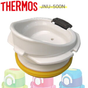 【JNU飲み口(せんパッキン付)】 部品 B-005011 (サーモス ハイドレーションマグ「水筒」用部品・JNU-500N・JOB-500N・THERMOS)