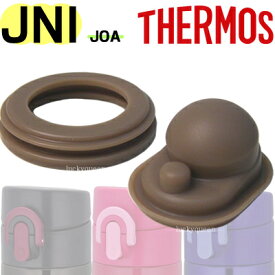 サーモス JNIパッキンセット（フタパッキン・せんパッキン各1個） 部品 B-004560 （サーモス／THERMOS 真空断熱ケータイマグ「水筒・JOA」用部品・mb1701sd）