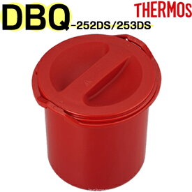 【DBQ-250 ごはん容器セット レッドホワイト （ごはん容器本体・ごはん容器フタ各1個）】 部品 （サーモス 保温弁当箱「お弁当箱・DBQ-252DS・DBQ-253DS」用部品・ご飯容器セット・THERMOS）