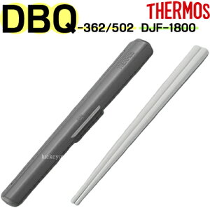 【DBQ-360/500 ハシ・ハシケースセット マットブラック用】 部品 B-004915 (サーモス 保温弁当箱「お弁当箱・DBQ-362・DBQ-502・DJF-1800」用部品・箸・THERMOS・mb1701)