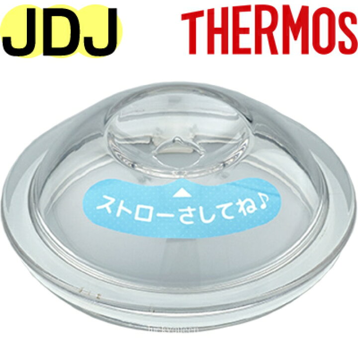 楽天市場 Jdj フタ パッキン付 部品 B サーモス 保冷ストローカップ タンブラー Jdj 300 用部品 蓋 Thermos キッチン応援隊 ラッキークィーン