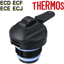 【ECD 中せん】 部品 B-003533 （サーモス 真空断熱ポットコーヒーメーカー「ECD-1000・ECE-1000・ECE-1001・ECF-700・ECF-701・ECJ-700」用部品・THERMOS）