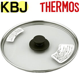 【KBJ 調理鍋フタ】 部品 B-005435 （サーモス 真空保温調理器シャトルシェフ「KBJ-3000・KBJ-3001・KBJ-4500・KBJ-4501」用部品・蓋・THERMOS）