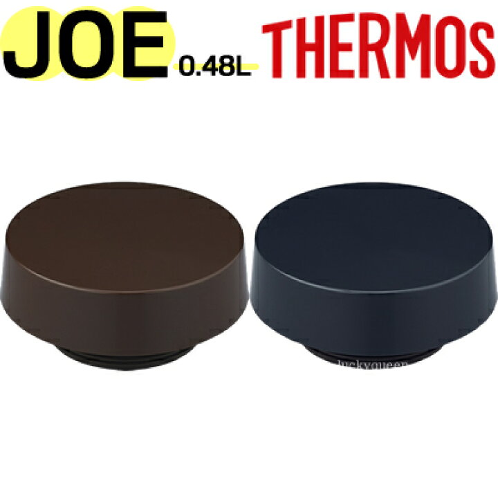楽天市場 Joe 480 フタ パッキン付き 部品 サーモス 真空断熱ケータイタンブラー 水筒 用部品 蓋 Thermos キッチン応援隊 ラッキークィーン